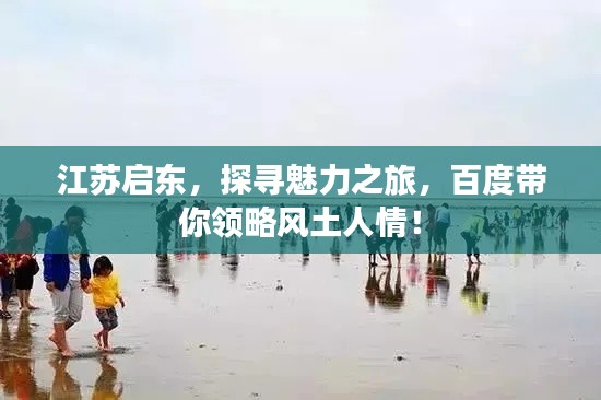 江蘇啟東，探尋魅力之旅，百度帶你領(lǐng)略風土人情！