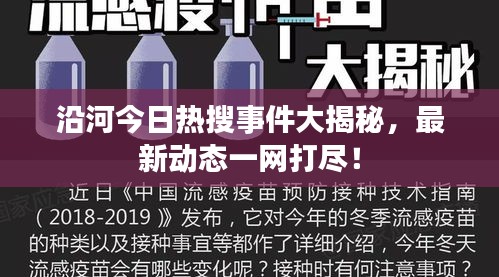 沿河今日熱搜事件大揭秘，最新動態(tài)一網(wǎng)打盡！