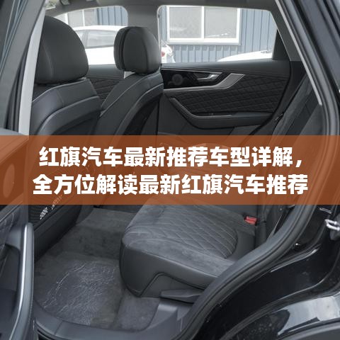 紅旗汽車最新推薦車型詳解，全方位解讀最新紅旗汽車推薦車型！