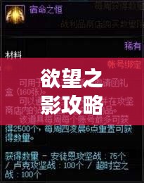 欲望之影攻略秘籍大揭秘，最新指南助你輕松通關(guān)！