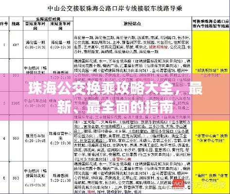 珠海公交換乘攻略大全，最新、最全面的指南