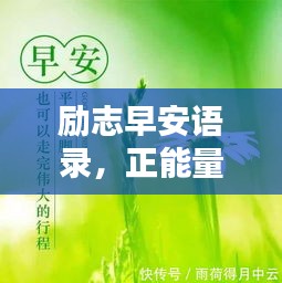 勵(lì)志早安語錄，正能量開啟全新一天！