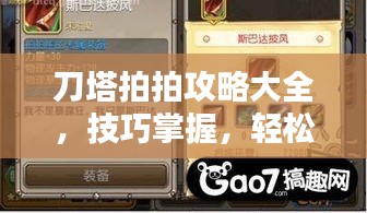 刀塔拍拍攻略大全，技巧掌握，輕松上分！