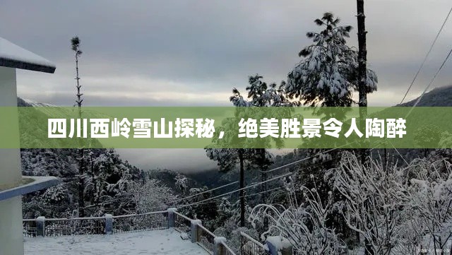 四川西嶺雪山探秘，絕美勝景令人陶醉