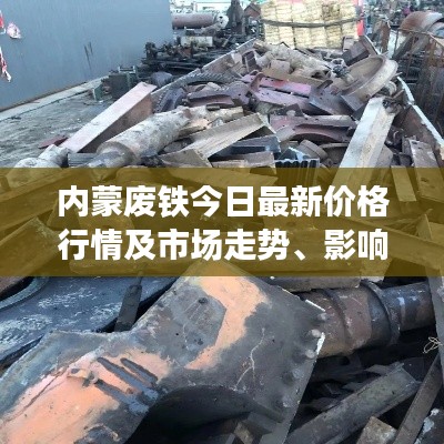 內(nèi)蒙廢鐵今日最新價(jià)格行情及市場(chǎng)走勢(shì)、影響因素分析