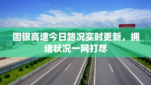 固銀高速今日路況實時更新，擁堵狀況一網(wǎng)打盡