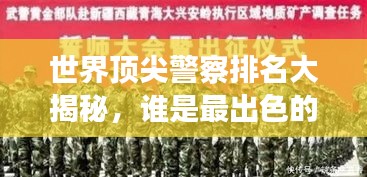 世界頂尖警察排名大揭秘，誰是最出色的守護者？