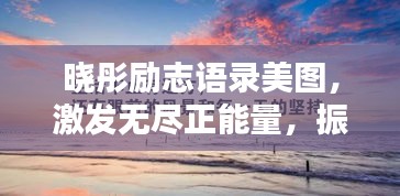 曉彤勵志語錄美圖，激發(fā)無盡正能量，振奮心靈！