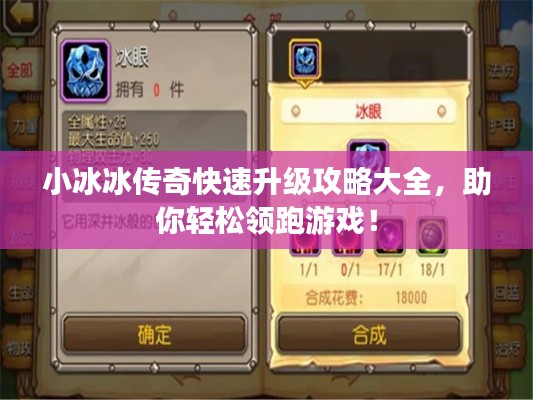 小冰冰傳奇快速升級攻略大全，助你輕松領跑游戲！