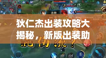 狄仁杰出裝攻略大揭秘，新版出裝助你輕松上分！
