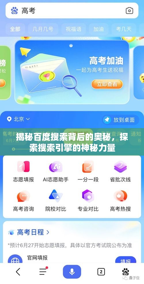 揭秘百度搜索背后的奧秘，探索搜索引擎的神秘力量