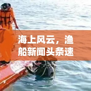 海上風云，漁船新聞頭條速覽