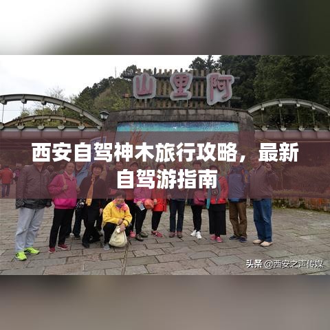 西安自駕神木旅行攻略，最新自駕游指南