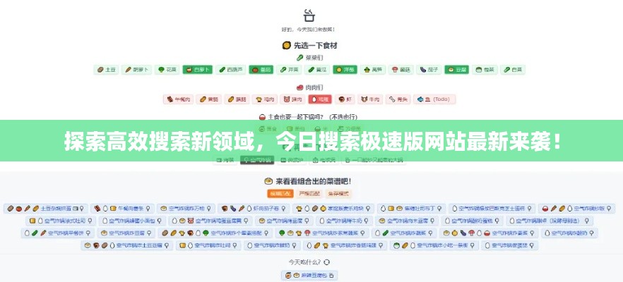 探索高效搜索新領(lǐng)域，今日搜索極速版網(wǎng)站最新來(lái)襲！