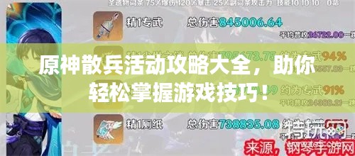 原神散兵活動攻略大全，助你輕松掌握游戲技巧！