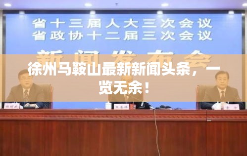 徐州馬鞍山最新新聞頭條，一覽無余！