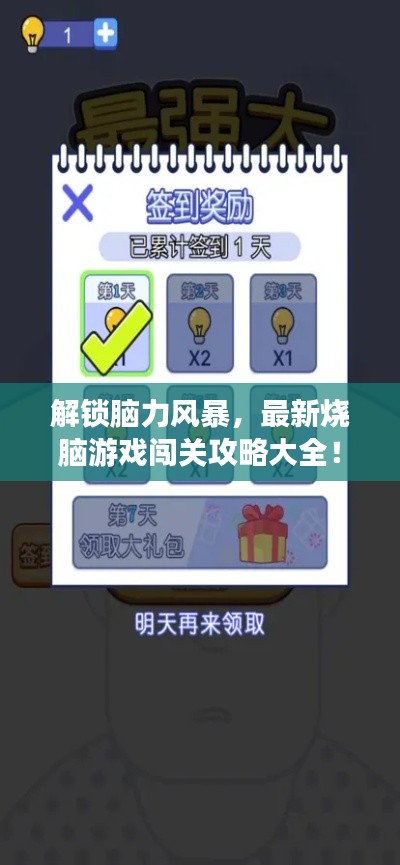 解鎖腦力風(fēng)暴，最新燒腦游戲闖關(guān)攻略大全！
