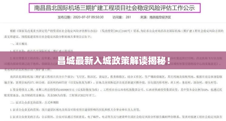 昌城最新入城政策解讀揭秘！