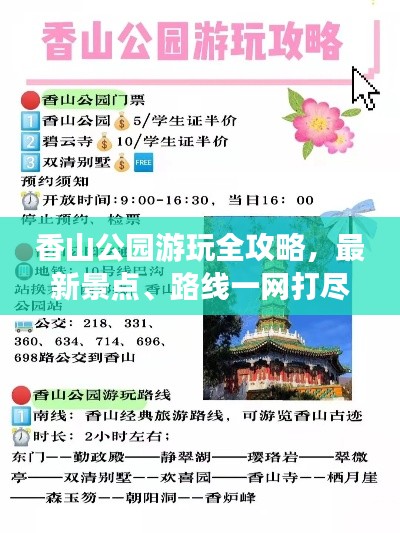香山公園游玩全攻略，最新景點、路線一網(wǎng)打盡！
