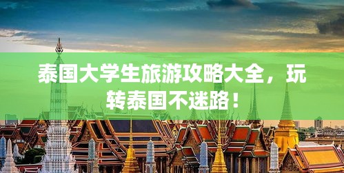 泰國大學生旅游攻略大全，玩轉(zhuǎn)泰國不迷路！