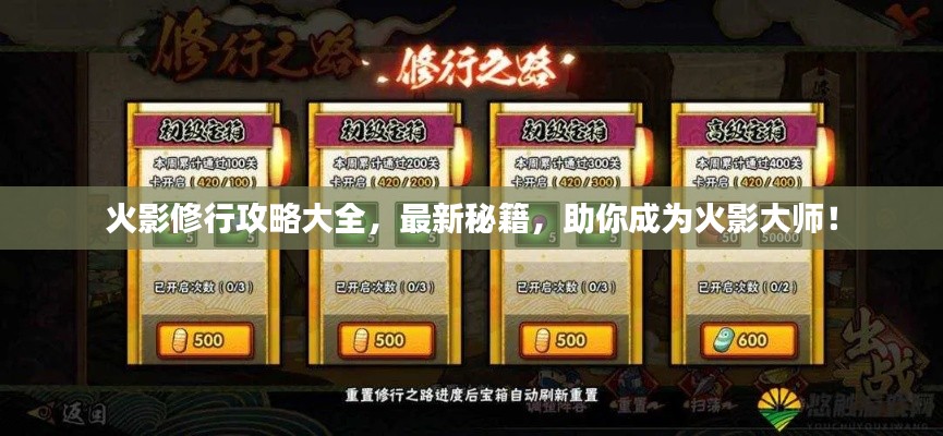 火影修行攻略大全，最新秘籍，助你成為火影大師！