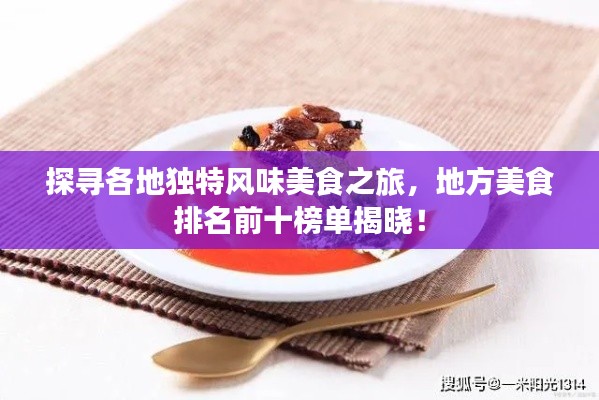 探尋各地獨特風味美食之旅，地方美食排名前十榜單揭曉！
