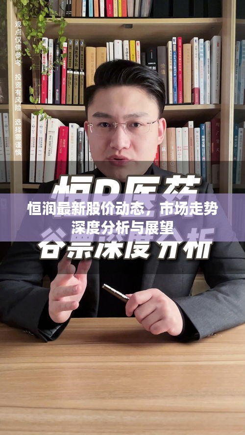恒潤最新股價動態(tài)，市場走勢深度分析與展望