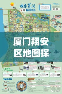 廈門翔安區(qū)地圖探索，揭秘翔安之美，百度帶你暢游！