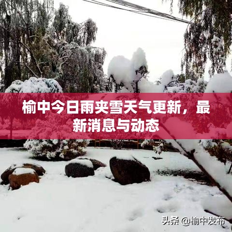 榆中今日雨夾雪天氣更新，最新消息與動態(tài)