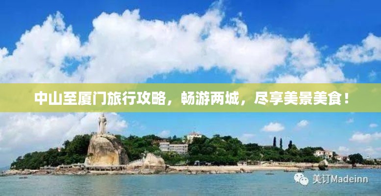 中山至廈門旅行攻略，暢游兩城，盡享美景美食！