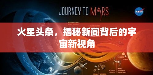 火星頭條，揭秘新聞背后的宇宙新視角