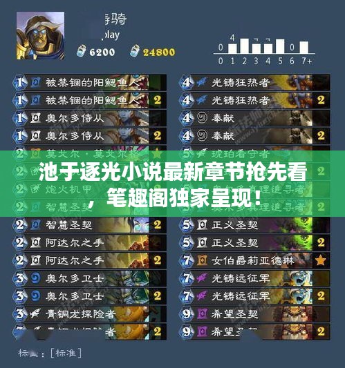 池于逐光小說最新章節(jié)搶先看，筆趣閣獨家呈現(xiàn)！