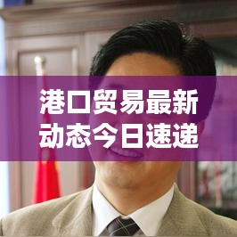 港口貿(mào)易最新動(dòng)態(tài)今日速遞