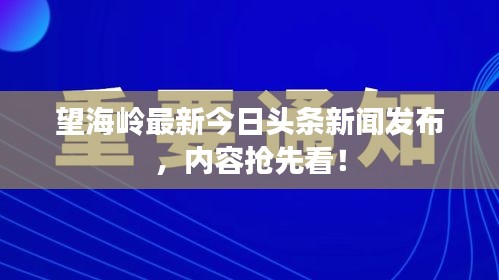 望海嶺最新今日頭條新聞發(fā)布，內(nèi)容搶先看！