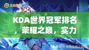 KDA世界冠軍排名，榮耀之巔，實力見證的戰(zhàn)場