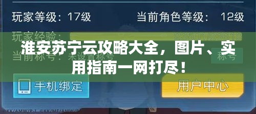 淮安蘇寧云攻略大全，圖片、實(shí)用指南一網(wǎng)打盡！