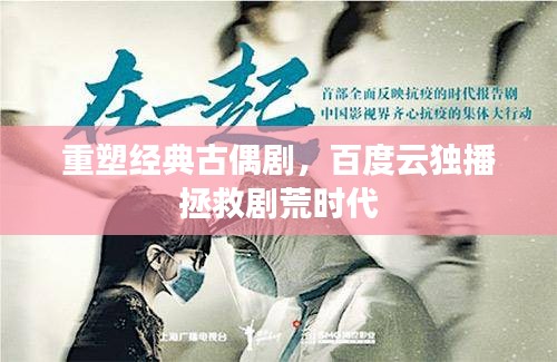 重塑經(jīng)典古偶劇，百度云獨(dú)播拯救劇荒時(shí)代