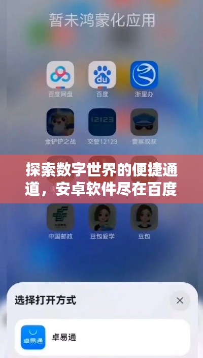 探索數(shù)字世界的便捷通道，安卓軟件盡在百度掌握之中！