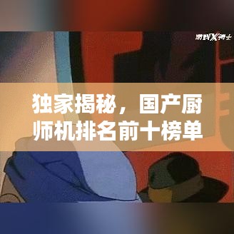 獨(dú)家揭秘，國產(chǎn)廚師機(jī)排名前十榜單，你不可不知的選擇！