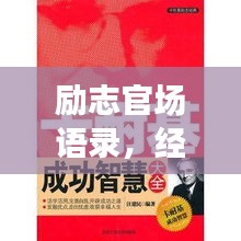 勵(lì)志官場(chǎng)語錄，經(jīng)典智慧，助您仕途順暢