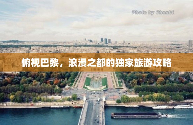 俯視巴黎，浪漫之都的獨(dú)家旅游攻略