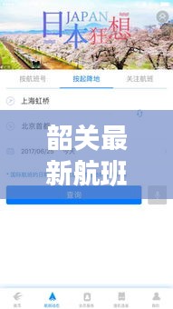 韶關(guān)最新航班動(dòng)態(tài)解析，今日航班表及航空出行指南