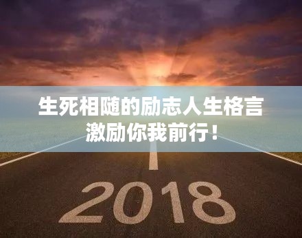 生死相隨的勵(lì)志人生格言激勵(lì)你我前行！