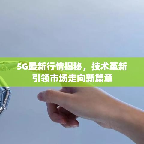5G最新行情揭秘，技術(shù)革新引領(lǐng)市場(chǎng)走向新篇章