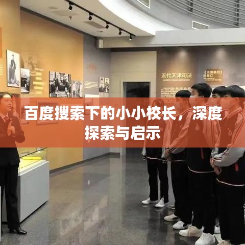 百度搜索下的小小校長，深度探索與啟示