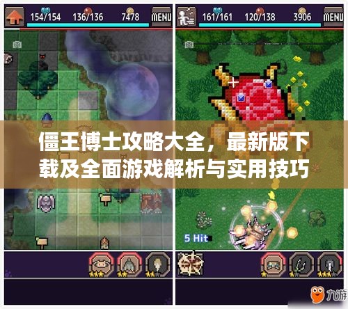 僵王博士攻略大全，最新版下載及全面游戲解析與實用技巧