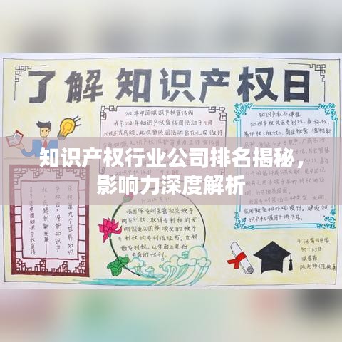 知識產(chǎn)權(quán)行業(yè)公司排名揭秘，影響力深度解析