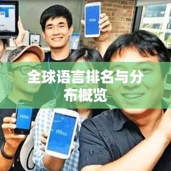 全球語言排名與分布概覽