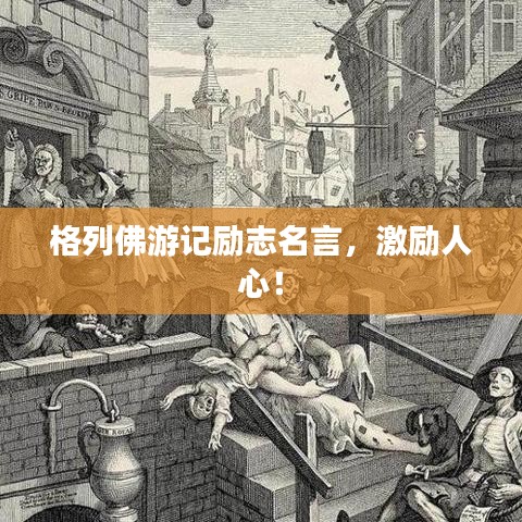 格列佛游記勵志名言，激勵人心！