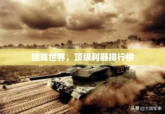 坦克世界，頂級利器排行榜